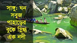 সাঙ্গু: ঘন সবুজ পাহাড়ের বুকে স্নিগ্ধ এক নদী