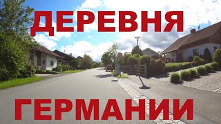 Как живут в деревне Германии: Хундердорф (Hunderdorf)