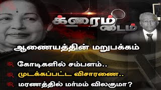 Jayalalitha மரணத்தில் மர்மம் - ஆணையத்தின் மறுபக்கம் - பின்னணி என்ன ? | Crime Time