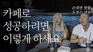 성공하는 카페 창업의 비밀 2편 (with. 유정수 대표 | 글로우서울 | 호우주의보 | 청수당 | SBS 손대면 핫플 동네멋집)