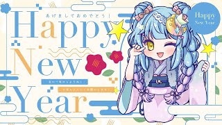 🎍あけましておめでとうございます🎍2025年もよろしくお願いします！！  #雑談 #新人VTuber #お正月 #あけおめ