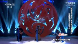 中国好歌曲 第二季 第十二期 总决赛 杭盖\u0026 刘欢 《轮回 》1/2【高清】