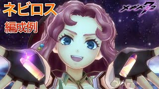 【メギド72】ネビロス 編成例 ～自己完結バレットアタッカー!!～ (ドゥーム・クライス２ターンなど）【編成例/メギド解説】