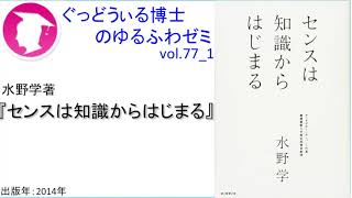 書籍『センスは知識からはじまる』の紹介：ゆるふわゼミその077 1（「その077 04」まである）