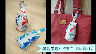 超簡單!!鑰匙零錢小包DIY!! SUPER EASY~Mini Pouch DIY!!