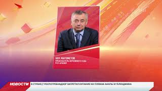 Председателем Верховного суда Северной Осетии назначен Бек Магометов