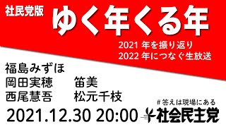 社民党版ゆく年くる年〜2021年を振り返り、2022年につなぐ生放送〜