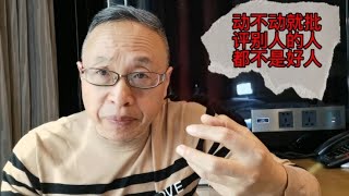 动不动就批评别人的人都不是好锤子【与众不同的心理学】