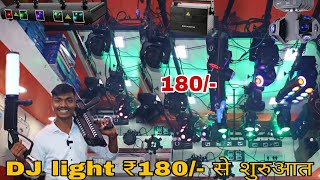 DJ light ₹180/- से शुरुआत || सबसे सस्ता DJ लाइट ||Delhi market Chandni chowk Bhagirath place..