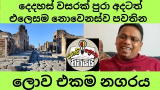 තාමත් එදා බිමේම ඇවිදින්න පුළුවන් ලොව පැරණිම නගරය