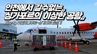 잘 모르는,, 싱가포르의 이상한 공항,, ATR72 탑승기 (쿠알라룸푸르-싱가포르)