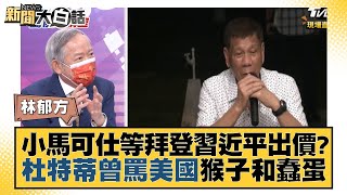 小馬可仕等拜登習近平出價？杜特蒂曾罵美國猴子和蠢蛋 新聞大白話 20220511