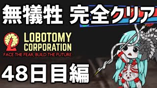 【Lobotomy Corporation】犠牲ゼロ完全クリア Part2【VOICEROID実況】