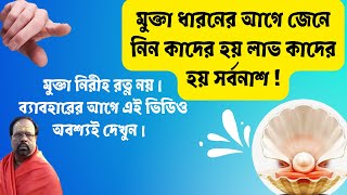 মুক্তা রত্ন কাদের জন্য শুভ কাদের জন্য অশুভ। ধারনের আগে জানুন এর উপকারিতা, গুরুত্ব ও ব্যবহার।PEARL