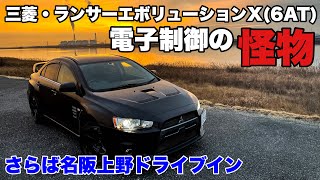 【ドライブ旅】三菱・ランサーエボリューションX 6AT(TC-SST)でドライブ！さらば名阪上野ドライブインMITSUBISHI LANCEREVOLUTION X