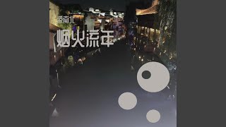 烟火流年 (伴奏版)