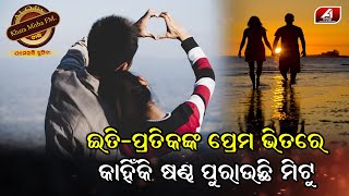 ଇତି ଓ ପ୍ରତୀକକୁ ଦେଖି ସମ୍ଭାଳି ପାରୁନି ମିଟୁ ଆଉ ଏବେ ଦୁଇଜଣଙ୍କ କରିଦେଲା ମହା ଫାଟ | Special story | @A1ODIA