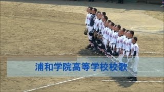 浦和学院高等学校校歌（ボーカル・歌詞付きフルバージョン）