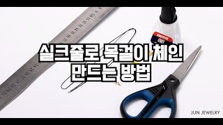 실크줄 목걸이 만들기 준주얼리에서 알려드림