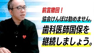 歯科医師国保の“弱点”はこうやってカバーせよ【協会けんぽ不要】