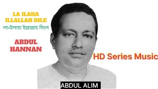 La ilaha illallah dile ।। লা ইলাহা ইল্লাল্লাহ দিলে  ।। ABDUL ALIM।।ABDDUL HANNAM ।। HD SERIES