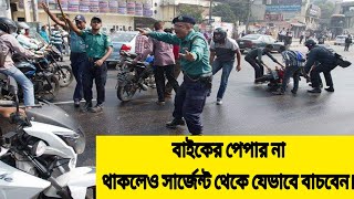 লাইসেন্স না থাকলেও কেস/সার্জেন্ট থেকে বাঁচার উপায় | Top Speed of Yamaha Fazer Fi v2