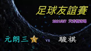 元朗三星vs駿祺(2021.5.7.足球友誼賽)第四節精華