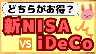 【徹底比較】新NISAとiDeCoはどっちを優先すればいいの？知らないと存する「常識」についてわかりやすく解説します！