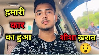 कार का हो गया शीशा खराब😲 #vlog #dailyvlog #agra