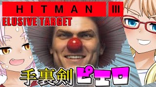 恐怖！ピエロおじさん！スーツSA縛りの『HITMAN 3』ELUSIVE TARGET 2本立て編（VOICEROID・桜乃そら+ついなちゃん）