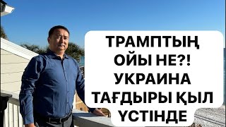 СОҒЫС ОСЫ АПТА ТОҚТАЙДЫ. РЕСЕЙ ЕСІРДІ, ЕУРОПА ЕСІН ЖИДЫ/ БҰҰ=бұлғақ/ Серікжанмен Онлайн Сұрақ-Жауап