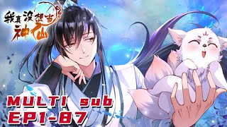 🔔🔔🔔我真没想当神仙 |I really didn't want to be a fairy  EP1-87 Multi Sub 1080P