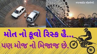 મોત નો કૂવો રિસ્ક હૈ પણ મોજ નો મિજાજ રસરંગ લોકમેળો રાજકોટ @niravmandir6961 #rajkot