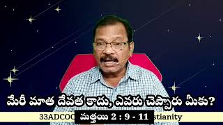 తల్లి మరియను పూజించుట తప్పు / Worshiping Mary is wrong