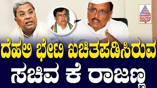 ದೆಹಲಿ ಭೇಟಿಯನ್ನು ಖಚಿತಪಡಿಸಿರುವ ಸಚಿವ ಕೆ ರಾಜಣ್ಣ | Union Budget 2025 Highlights | Suvarna News