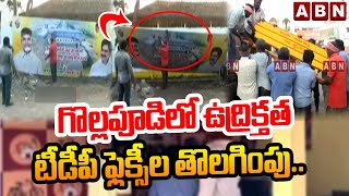 టీడీపీ ఫ్లెక్సీల తొలగింపు.. గొల్లపూడిలో ఉద్రిక్తత||High Tension AT Gollapudi TDP office ||ABN