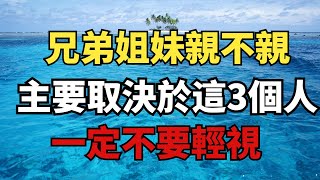 兄弟姐妹「親不親」，主要取決於這3個人，一定不要輕視！【雪月國學】#國學智慧#國學文化#為人處世#福氣