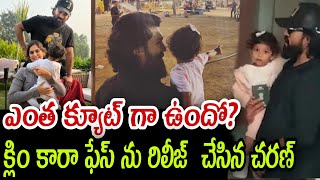 క్లిం కారా ఫేస్ ను రిలీజ్  చేసిన చరణ్ ఎంత క్యూట్ గా ఉందో?@mega care