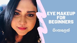 #Basics 03 Eye Makeup for Beginners | අයි මේකප් එකක් මුල ඉදන් කරන හැටි