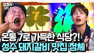 여기도 저기도 세븐(⊙o⊙)?! 오직 세븐만을 위한 뉴트로 돼지갈비 맛집★ | 고기서 만나 15 회