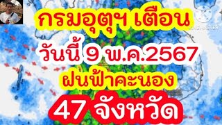 กรมอุตุนิยมวิทยาเตือนวันนี้ 9 พ.ค.2567 ฝนฟ้าคะนอง 47 จังหวัด