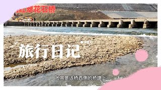 探寻600年前明代建造石桥 翠花桥