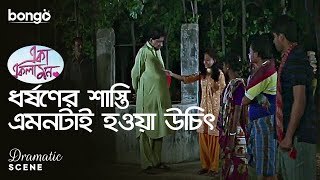 ধর্ষণের শাস্তি এমনটাই হওয়া উচিৎ | Dramatic Scene | Eka Ekla Mon | Sumon, Nimisha