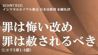 2024年7月3日 水曜礼拝「罪は悔い改め罪は赦されるべき」1コリ5:1-8