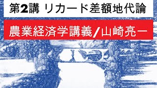 Agricultural Economics Lecture 2/ Land Rent Theory of Ricardo/Ryoichi Yamazaki/TUAT/ Subtitled