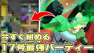 LL１７号を使った現時点で最強のパーティー教えます【ドラゴンボールレジェンズ】【DRAGONBALL LEGENDS】