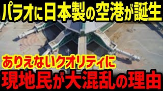 【海外の反応】日本企業が建設するパラオ国際空港ターミナルが全面開業！日本の航空インフラのあまりのクオリティに現地民驚愕！【グレートJAPANちゃんねる】