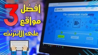 افضل 3 مواقع الكترونية مفيدة على الانترنت لم تعرف بوجودها من قبل - مواقع مذهلة جداً !