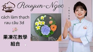 Rouyun-Ngọc 卞柔勻老師果凍花教學Thạch rau câu 3D jelly 8吋組合作品