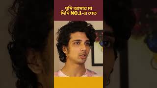 যদি আমাদের মা দিদি No-1-এ যেত🙂 #trending #viral #youtubeshorts #shorts #shortvideo